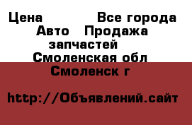 Dodge ram van › Цена ­ 3 000 - Все города Авто » Продажа запчастей   . Смоленская обл.,Смоленск г.